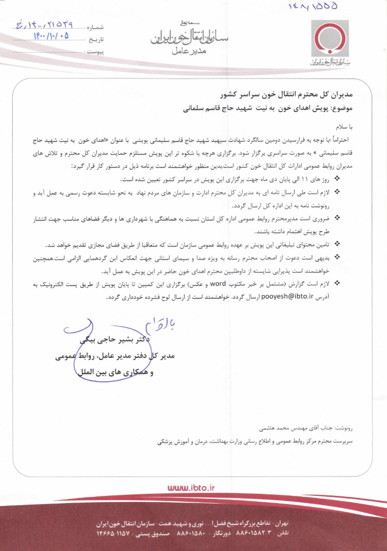 پویش اهدا خون به نیت حاج قاسم